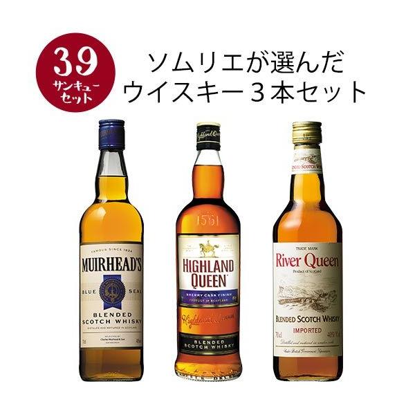 ワイン ウイスキー 【選んで楽しい39セット】【2セット以上購入で送料無料】 ソムリエが選んだウイスキー3本セット 【この商品は常温便のみでの販売となります】