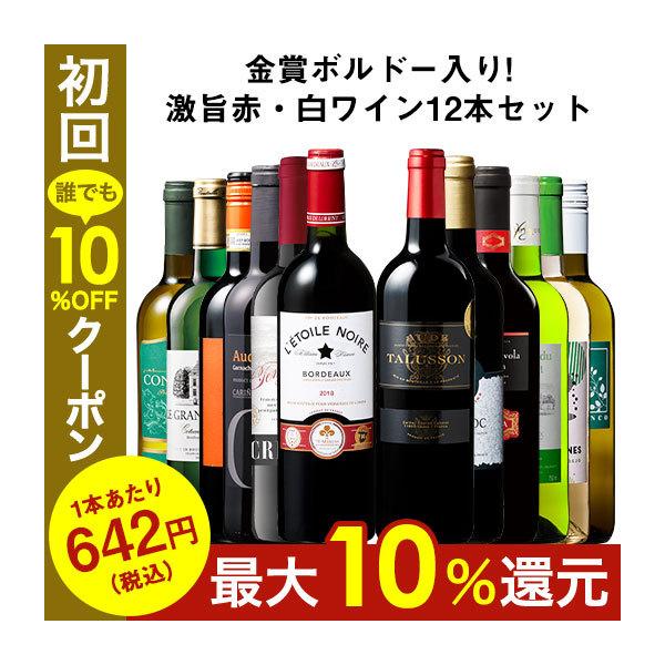 ワイン ワインセット 【57％OFF】金賞ボルドー入り!激旨デイリー赤・白ワイン12本セット 第3弾 送料無料