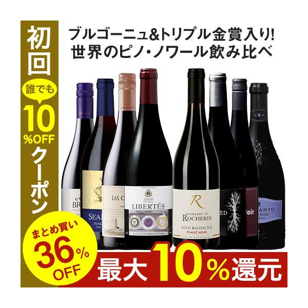 ワイン ワインセット 赤ワイン 36％OFF 世界のピノ・ノワール飲み比べ8本セット 第15弾  フルボディ 送料無料