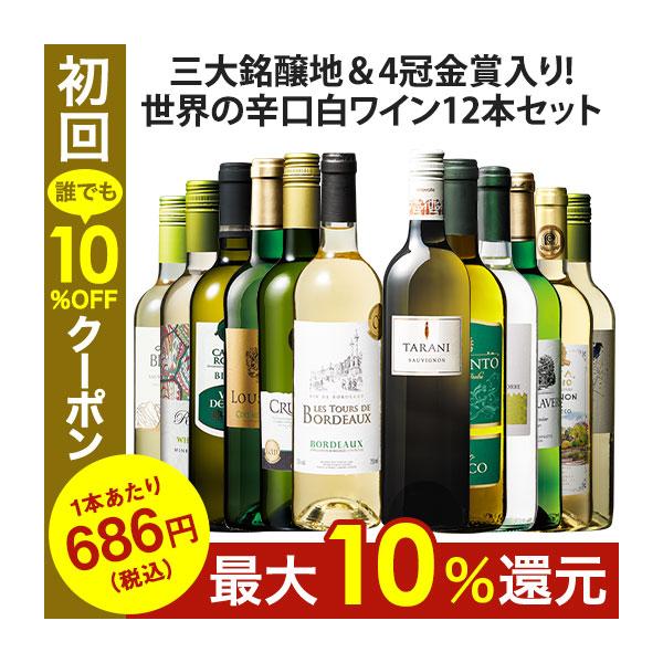 ワイン 白ワインセット 【51％OFF】 三大銘醸地＆金賞入り!世界の辛口白ワイン12本セット 第27弾 送料無料 爆買
