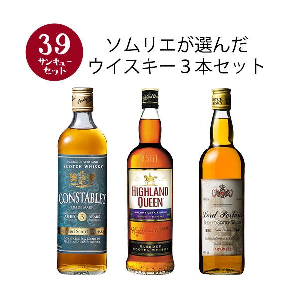 ウイスキー 【選んで楽しい39セット】【2セット以上購入で送料無料】 ソムリエが選んだウイスキー3本セット 第2弾 【この商品は常温便のみでの販売となります】