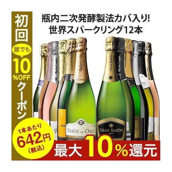 【販売期間4/26〜5/12】ワイン ワインセット 58％OFF シャンパーニュ製法カバ＆トリプル金賞を含む世界の泡12本セット 第30弾 送料無料 爆買