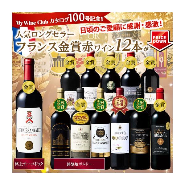 ワイン 赤ワインセット 格上メドック＆5冠金賞入り!フランス金賞赤ワイン12本セット 第112弾 送料無料 爆買