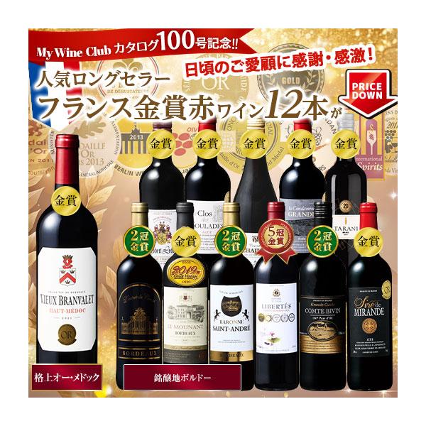 ワイン 赤ワインセット 格上メドック＆5冠金賞入り!フランス金賞赤ワイン12本セット 第114弾 送料無料 爆買