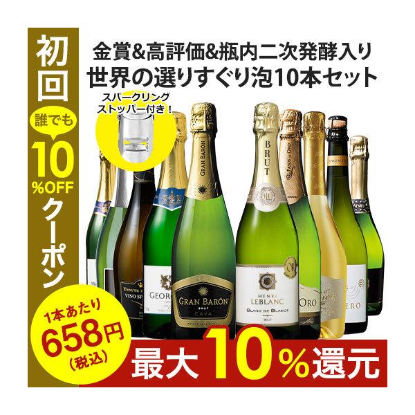 ワイン スパークリングワインセット 【特別送料無料】 【ストッパー付】金賞＆高評価＆瓶内二次発酵製法入り!世界の選りすぐりスパークリングワイン10本 第41弾