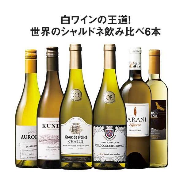 ワイン 白ワインセット 【33％OFF】金賞シャブリ＆高級産地カリフォルニア・ソノマ入り!世界のシャルドネ飲み比べ6本セット