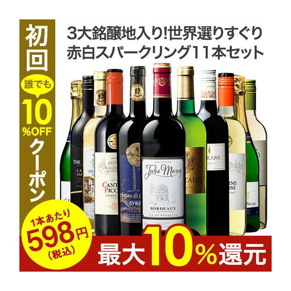 ワイン ワインセット 【特別送料無料】 3大銘醸地入り!世界の選りすぐり赤・白・スパークリングワイン11本セット 第31弾 爆買