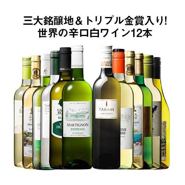 ワイン 白ワインセット 54 Off 三大銘醸地 金賞入り 世界の辛口白ワイン12本セット 第14弾 送料無料 Mywineclub マイワインクラブ 通販 Paypayモール