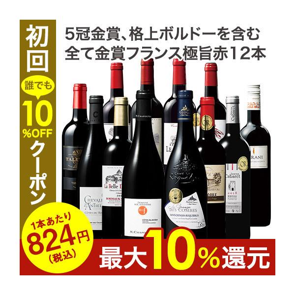 ワイン 赤ワインセット 超有名生産者入り!フランス各地赤ワイン極旨ベスト12本セット 送料無料 爆買