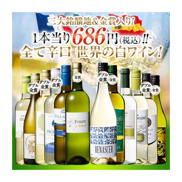 ワイン 白ワインセット 【48％OFF】 三大銘醸地＆金賞入り!世界の辛口白ワイン12本セット 第76弾 送料無料