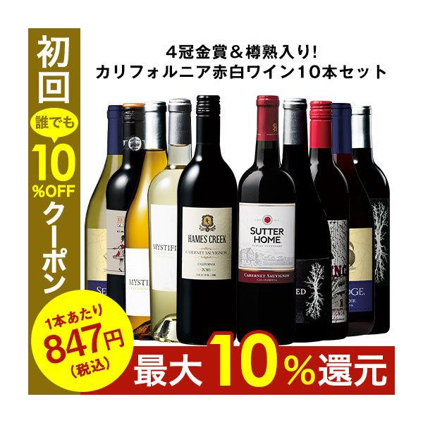 ワイン ワインセット 注目産地カリフォルニア赤白ワイン飲み比べ10本セット 第2弾 送料無料 爆買