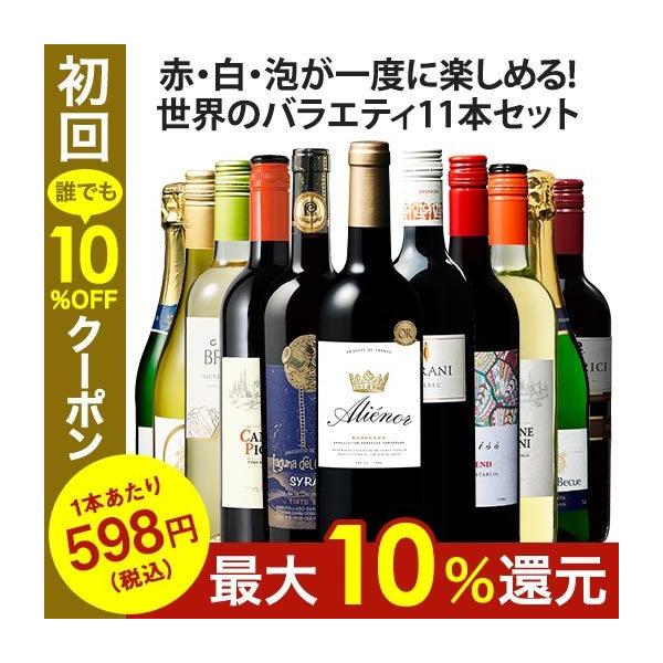 ワイン ワインセット 【特別送料無料】 3大銘醸地入り!世界の選りすぐり赤・白・スパークリングワイン11本セット 第36弾 爆買