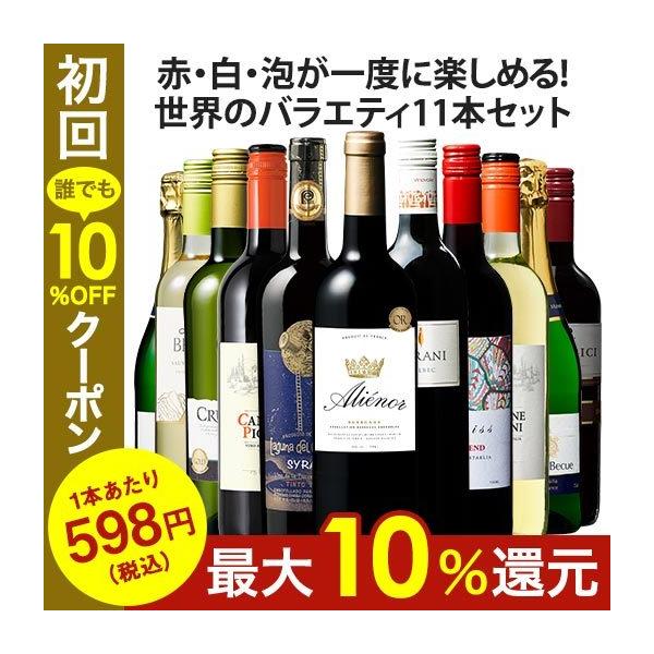 ワイン ワインセット 【特別送料無料】 3大銘醸地入り!世界の選りすぐり赤・白・スパークリングワイン11本セット 第37弾 爆買