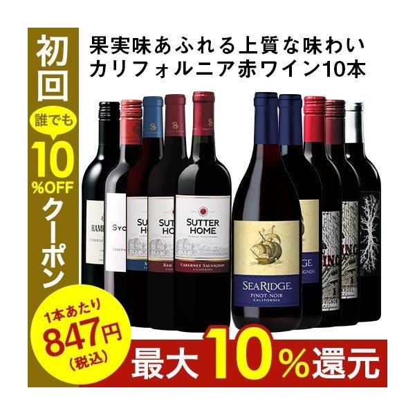 ワイン ワインセット 赤ワイン 注目産地カリフォルニアデイリー赤ワイン飲み比べ10本セット 第2弾 送料無料 爆買