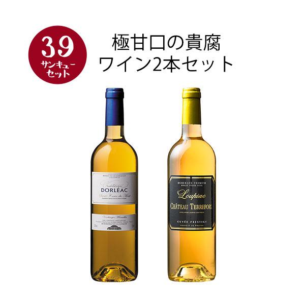 ワイン 白ワイン 【選んで楽しい39セット】【2セット以上購入で送料無料】 極甘口の貴腐ワイン2本セット 第4弾 爆買