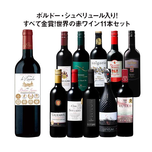 ワイン 赤ワインセット ボルドー・シュペリュール入り!すべて金賞!世界の選りすぐり赤ワイン11本セット 送料無料 爆買