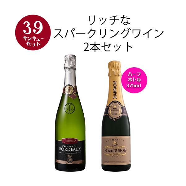 ワイン スパークリングワイン 【選んで楽しい39セット】【2セット以上購入で送料無料】  リッチなスパークリングワイン2本セット