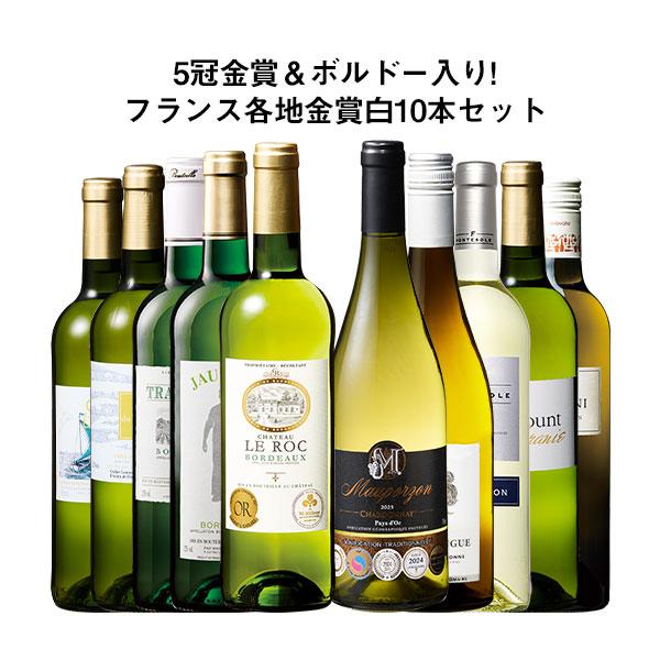 ワイン 白ワインセット 5冠金賞入り!フランス金賞白ワイン10本セット 第9弾 送料無料 爆買
