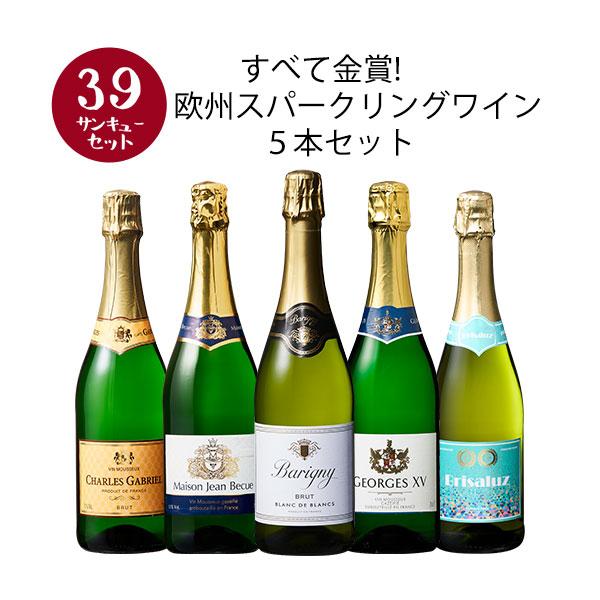 ワイン スパークリングワイン 【選んで楽しい39セット】【2セット以上購入で送料無料】 すべて金賞!欧州スパークリングワイン5本セット