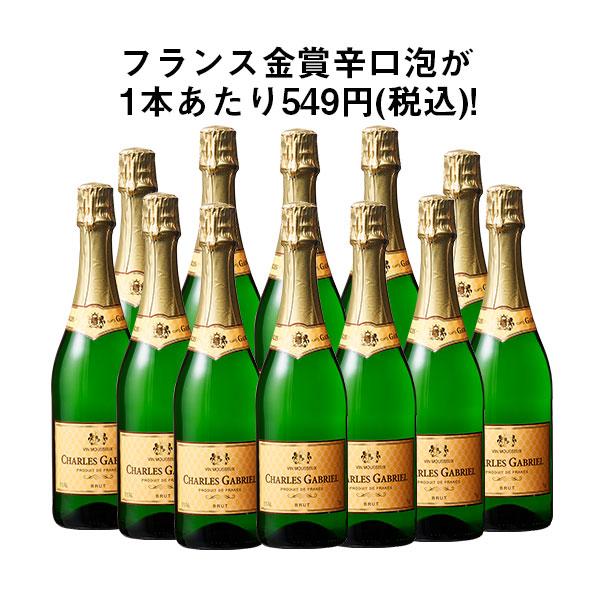 ワイン スパークリングワイン 【特別送料無料】 1コインで買えるフランス金賞泡「チャールズ・ガブリエル」1種12本セット