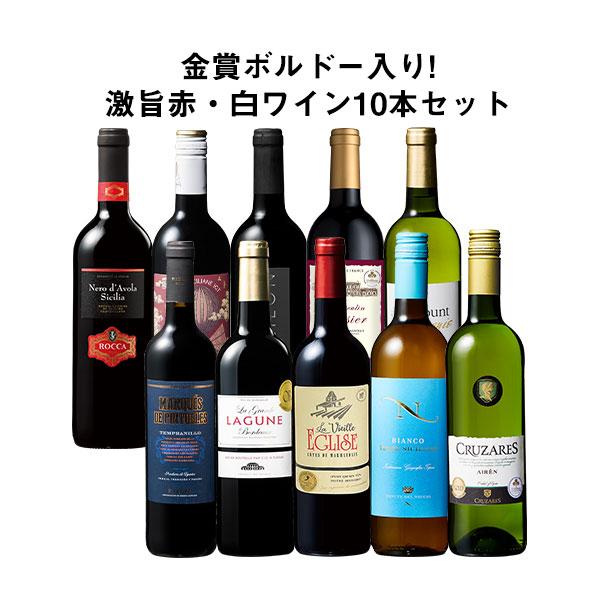 ワイン ワインセット 50％OFF 金賞ボルドー入り!激旨デイリー赤・白ワイン10本セット 第23弾 送料無料