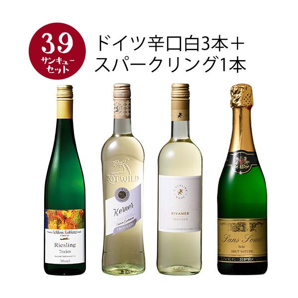 ワイン ワインセット 【選んで楽しい39セット】【2セット以上購入で送料無料】 ドイツ辛口白3本＋スパークリング1本セット