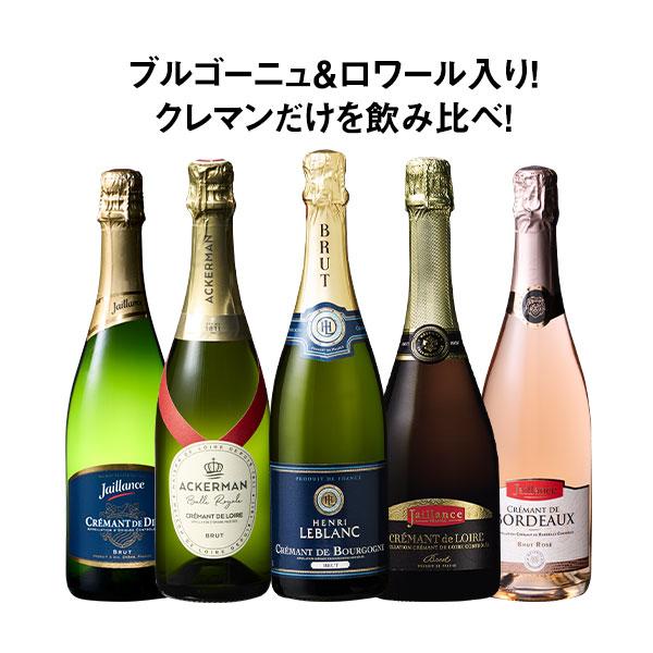 ワイン スパークリングワインセット ブルゴーニュ＆ロワール入り!クレマン飲みくらべ5本セット 第8弾 送料無料
