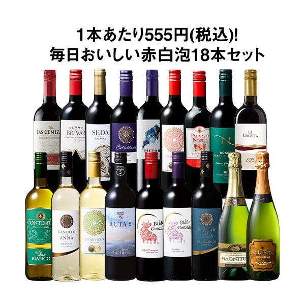 ワイン ワインセット デイリーワインの決定版!毎日おいしい赤白泡18本セット 第7弾 送料無料