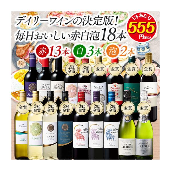 ワイン ワインセット デイリーワインの決定版!毎日おいしい赤白泡18本セット 第11弾 送料無料
