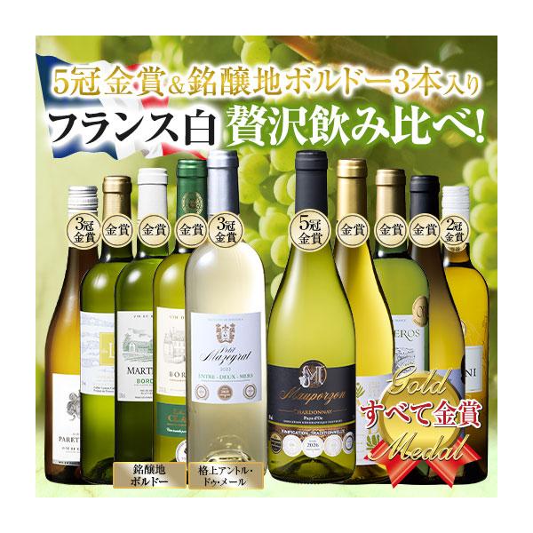 ワイン 白ワインセット 5冠金賞入り!フランス金賞白ワイン10本セット 第18弾 送料無料 金賞 金賞ワイン