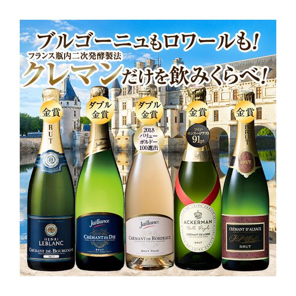 ワイン スパークリングワインセット ブルゴーニュ＆ロワール入り!クレマン飲みくらべ5本セット 第12弾 送料無料