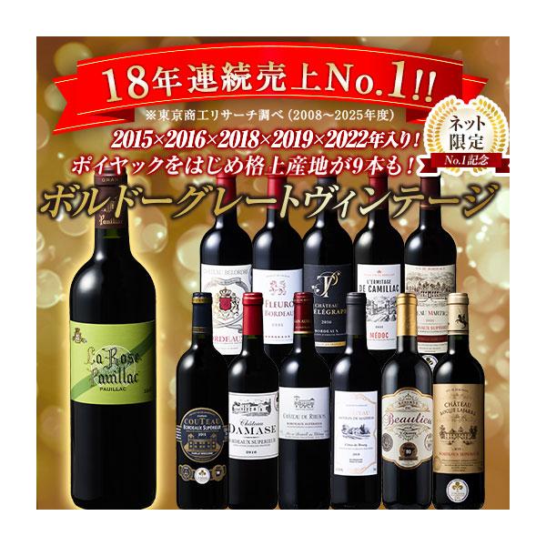 ワイン 赤ワインセット 【18年連続No.1記念】ポイヤック入り!ボルドーグレートヴィンテージ赤飲み比べ12本セット 送料無料