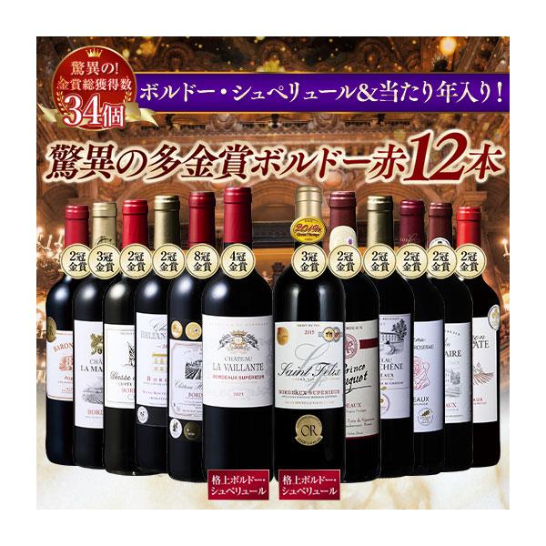 ワイン 赤ワインセット 金賞総数30超!ボルドー金賞赤ワイン12本セット 第12弾 送料無料
