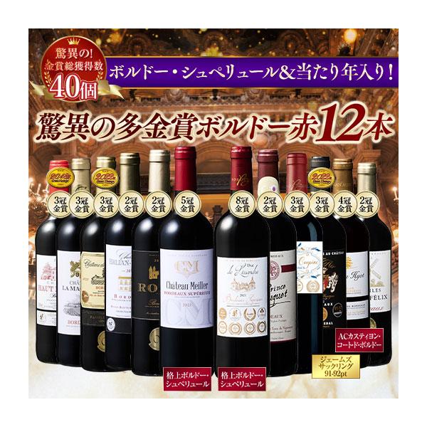 ワイン 赤ワインセット 58％OFF 金賞総数30超!ボルドー金賞赤ワイン12本セット 第17弾 送料無料