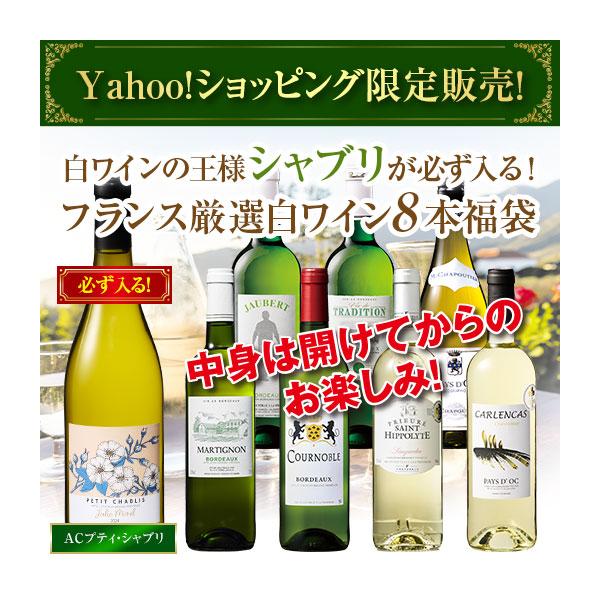 ワイン 白ワインセット 「Yahooショッピング限定!」 白ワインの王様「シャブリ」が必ず入る!フランス厳選白ワイン8本福袋 福袋 送料無料