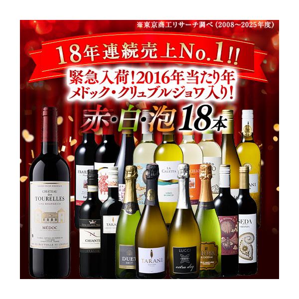 ワイン ワインセット 【18年連続No.1記念】クリュブルジョワ入り!世界選りすぐり赤白泡18本セット 送料無料