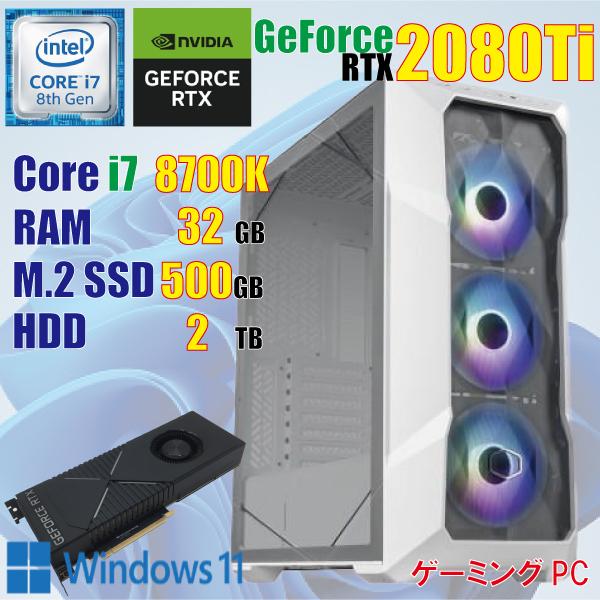 ゲーミングPC / 8世代 i7 8700K 32GB RTX2080Ti M.2 500GB + HDD