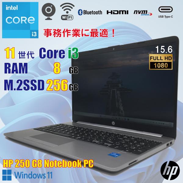 日本HP HP 250 G8 / 11世代 i3 1115G4 / 8GB / M.2 256GB / 15.6 フル