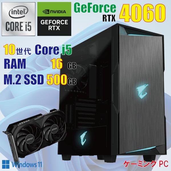 ゲーミングPC i5-10400以上 新品GeForce RTX4060 ゲーミングPC / i5 10400 16GB RTX4060 新品 M.2 500GB 新品ケース