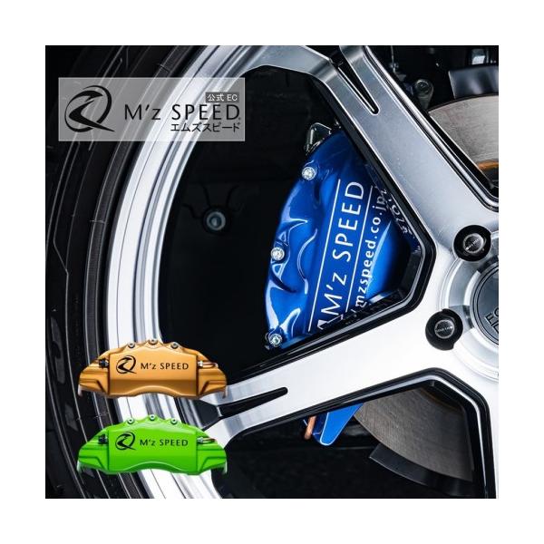 M'z SPEED 【フロント2枚セット】車種専用ブレーキキャリパー