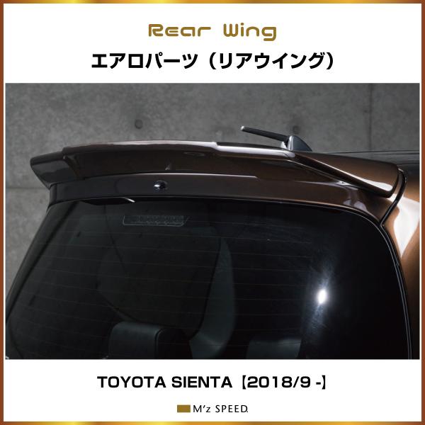 M'z SPEED 【未塗装品】[170系 シエンタ]グレースライン リアウイング