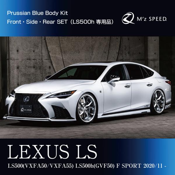 M'z SPEED 【未塗装品】[レクサス LS500h F SPORT 後期]プルシアン