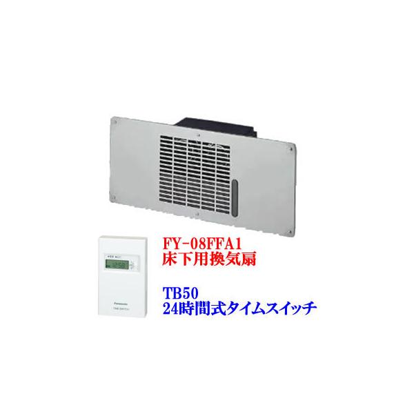 Panasonic 08FFA1-TB50 パナソニック 床下用換気扇 FY-08FFA1+ Panasonic 08FFA1-TB50 パナソニック 床下用換気扇 FY-08FFA1+