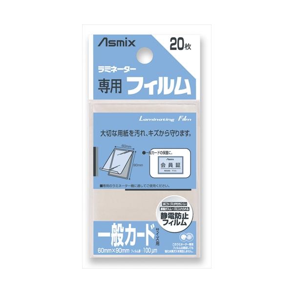 A-4522966171267 アスカ ラミフィルム２０枚　一般カード判