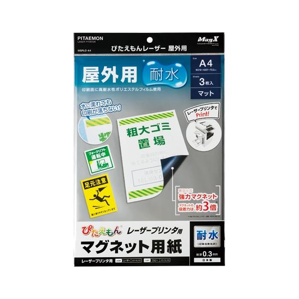 A-4535627300302 マグエックス ぴたえもん　レーザー屋外用（Ａ４）