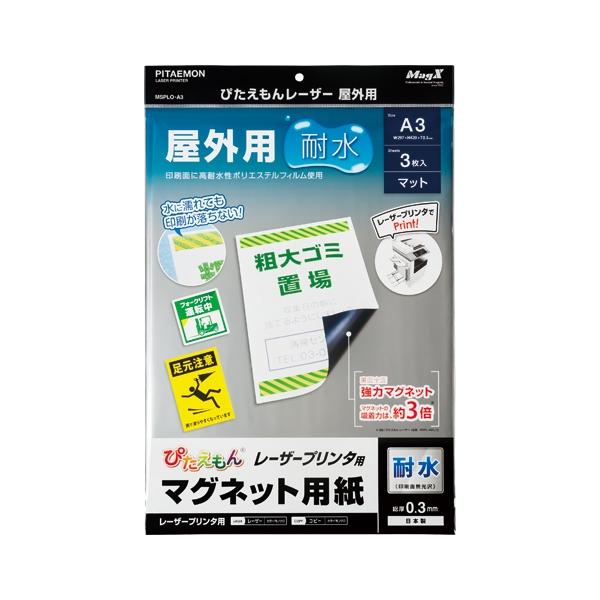 A-4535627300319 マグエックス ぴたえもん　レーザー屋外用（Ａ３）