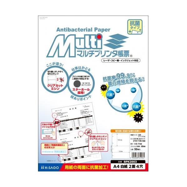 A-4902668649064 ヒサゴ マルチプリンタ帳票抗菌紙Ａ４白紙２面４穴