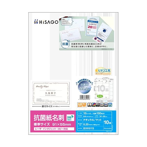 A-4902668649446 ヒサゴ 抗菌紙名刺１０面　標準サイズ