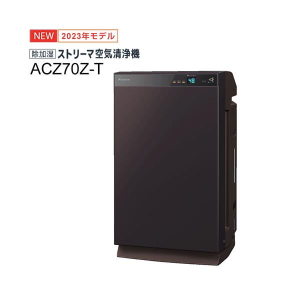 ☆2023年製 未使用品 ダイキン ACZ70Z T 除加湿ストリーマ空気清浄機 うるるとさらら ACZ70Z-T ダイキン 適用〜32畳 除加湿ストリーマ空気