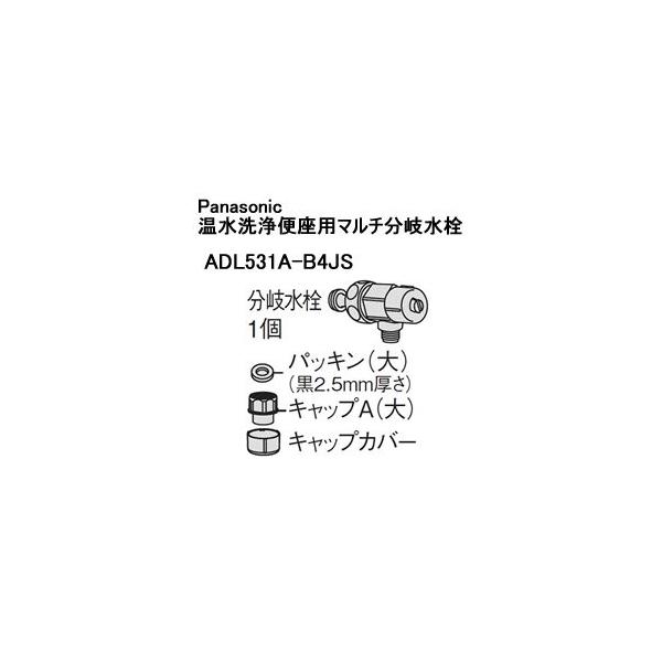ADL531A-B4JS パナソニック 温水洗浄便座用マルチ分岐水栓